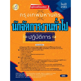 คู่มือสอบนักจัดการงานทั่วไปปฏิบัติการ กทม. ปี 65 BB-185