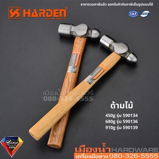 Harden ค้อน ค้อนหัวบอล ด้ามไม้ 450g 680g 910g รุ่น 590134, 590136, 590139 Ball Peen Hammer Ball Pein Hammer Oak Handle