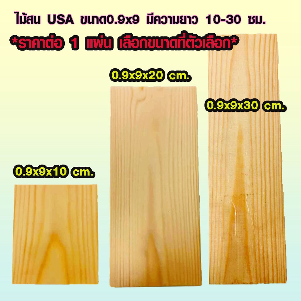 แผ่นไม้สน 0.9x9 ยาว10-30 ซม. ไม้สน ใช้งาน ตกแต่ง ประดิษฐ์ ระแนง แผ่นไม้ต่อเติม พื้น ฝ้าตกแต่ง PINE TRK