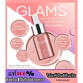 ส่งฟรี l GLAMS Brightening Pro-Booster เซรั่มเพื่อผิวแพ้ง่าย เซรั่มหน้าฉ่ำวาว เรียบเนียน แกลมส์ เซรั่มผิวหน้า เข้มข้น