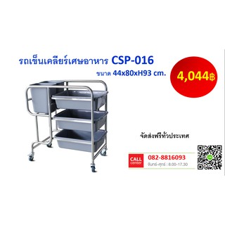 รถเข็นเคลียร์เศษอาหาร CSP-016 จัดส่งฟรี