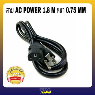 (สายไฟเอซี) สายไฟ Power คอมพิวเตอร์ (สาย AC Power) 1.8 M (0.75mm) แบบหนา อย่างดี ทนทาน