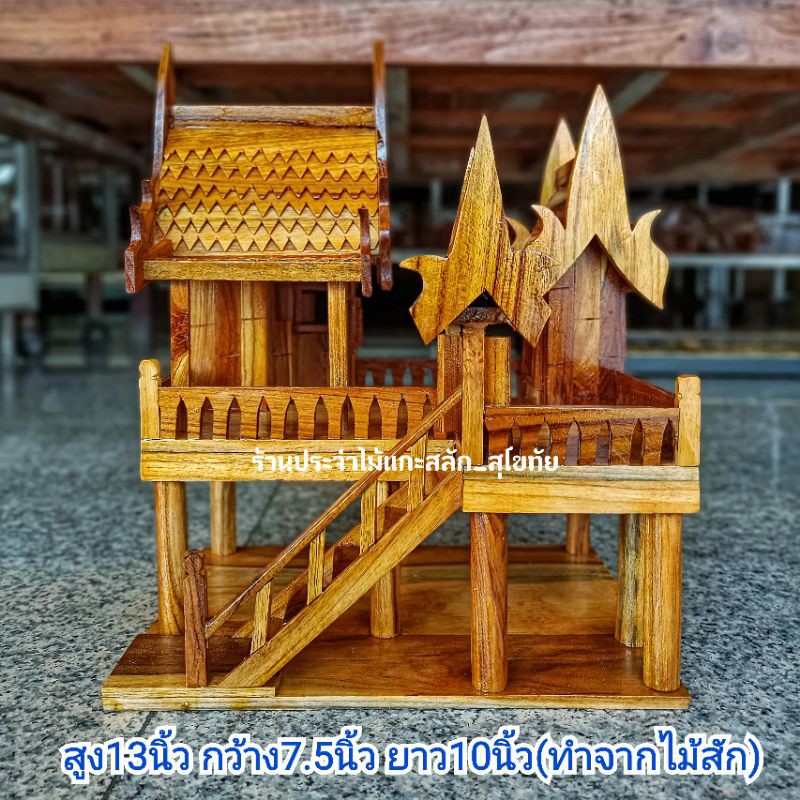 บ้านทรงไทย เรือนไทย โมเดลบ้านไทย ศาลพระภูมิ ศาลตายาย บ้านไอ้ไข่ ทำจากไม้สักแท้ พร้อมส่ง‼️ สูง13 นิ้ว