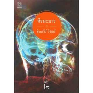 หนังสือนิยาย ศีรษะมาร ล.2