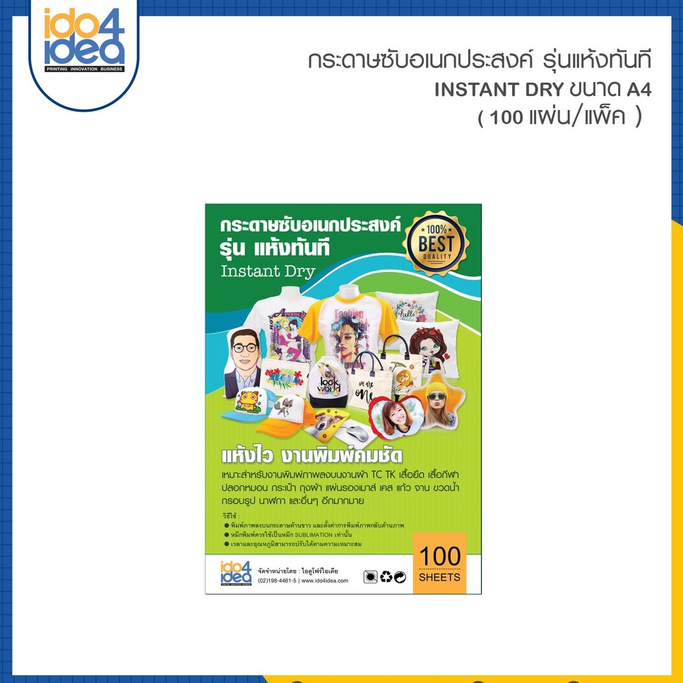 [ IDO4IDEA ] กระดาษซับลิเมชั่น A4 รุ่นแห้งทันที Instant Dry ( Sublimation Paper ) 100 แผ่น / แพ็ค