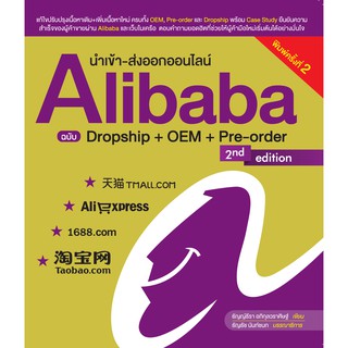 นำเข้า-ส่งออกออนไลน์ Alibaba ฉบับ Dropship + OEM + Pre-order (พิมพ์ครั้งที่ 2)