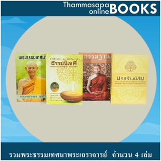 หนังสือชุดที่ 3 รวมพระธรรมเทศนาพระเถราจารย์ จำนวน 4 เล่ม