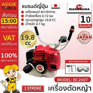 MARUYAMA  เครื่องตัดหญ้าสะพายบ่า รุ่น BC200Tเครื่องยนต์ 2 จังหวะ 19.8 ซีซี กำลัง 720 กิโลวัตต์ สตาร์ทง่าย ตัดหญ้า