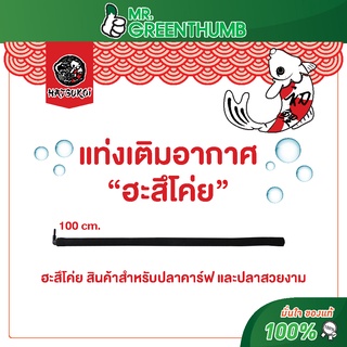 แท่งเติมอากาศ ยี่ห้อฮะสึโค่ย ความยาว 100 เซนติเมตร