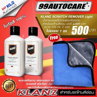 * น้ำยาลบรอยรถ (โปร 2 ขวด) สูตรรถสีขาว + รถสีอ่อน Klanz ลบรอยขีดข่วนรถ ไม่กัดสีรถ100% ขัดสีรถยนต์ ขัดไฟหน้า โครเมี่ยม