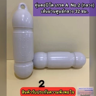 ทุ่นตอปิโด เกรด A มี 3 ขนาดให้เลือก [ (No.1(ใหญ่สุด) / No.2(กลาง) / No.3(เล็ก) ]