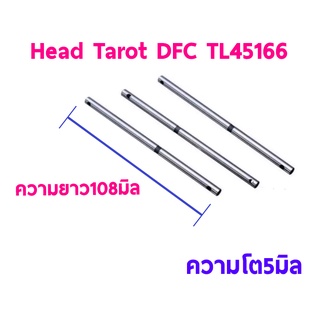 450 Pro TL : 450DFC Main shaft ความยาว 108mm. TL45166 (3ชิ้น) (Head Tarot)