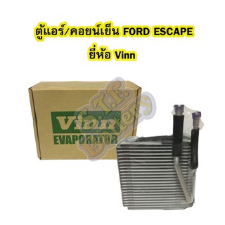 ตู้แอร์/คอยน์เย็น(EVAPORATOR) รถยนต์ฟอร์ด เอสเครป (FORD ESCAPE) ยี่ห้อ VINN