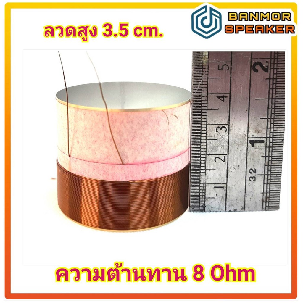 **สินค้าทดแทน**ชุดละ 2ตัว** วอยส์ลำโพง 12" S.31 OBOM / MS ขนาด 44.8mm / 8 โอห์ม ( วอยส์ ลำโพง )