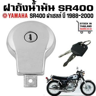 ฝาถังน้ำมัน Yamaha SR400 SR500 รุ่นฝาเชลล์ ปี 1988-2000