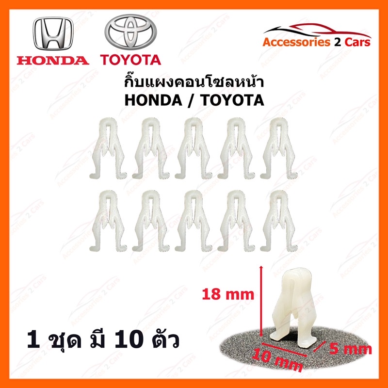 กิ๊บแผงคอนโซลหน้า HONDA TOYOTA ทั่วไป ยาว 18 mm ชุดละ 10 ตัว รหัส GIF-001