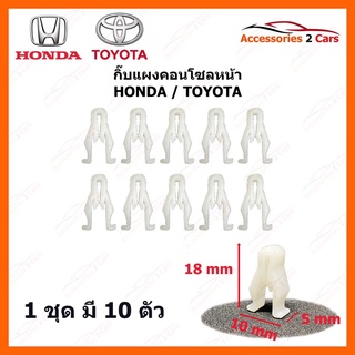 กิ๊บแผงคอนโซลหน้า HONDA TOYOTA ทั่วไป ยาว 19 CM ชุดละ 10 ตัว รหัส GIF-001