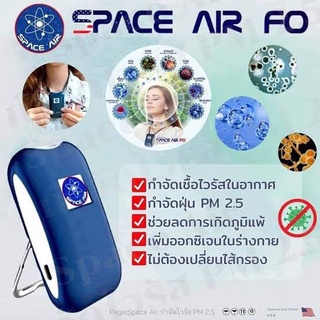 (ส่งฟรี+มีของแถม) Space Air Fo เครื่องฟอกอากาศฆ่าเชื้อโรคแบบพกพา ผลิตไออนประจุลบ ของแท้รับประกันจากศูนย์