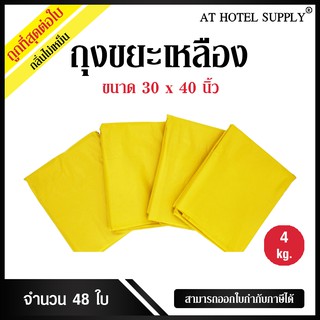 ถุงขยะสีเหลือง ขนาด 30*40นิ้ว 4 กิโลกรัม