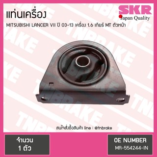 ยางแท่นเครื่อง mitsubishi lancer VII เครื่อง 1.6 ปี 2003-2013 เกียร์ MT มิตซูบิชิ แลนเซอร์ ตัวหน้า/skr