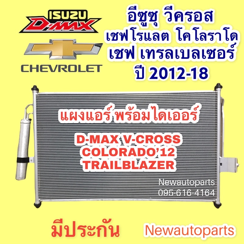 แผงแอร์ +ไดเออร์ อีซูซู ดีแม็ก วีครอส MU-X ปี2012-19 คอยล์ร้อน CHEVROLET COLORADO ’12 TRAILBLAZER ISUZU D-MAX V-CROSS