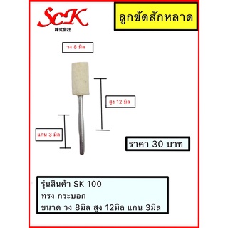 ลูกขัดสักหลาดแกน ทรงกระบอก ยี่ห้อ SCK