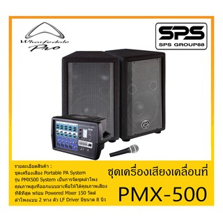 PORTABLE PA SYSTEM ชุดตู้ลำโพงเคลื่อนที่ รุ่น PMX-500 SYSTEM ยี่ห้อ Wharfedale สินค้าพร้อมส่ง ส่งไวววว