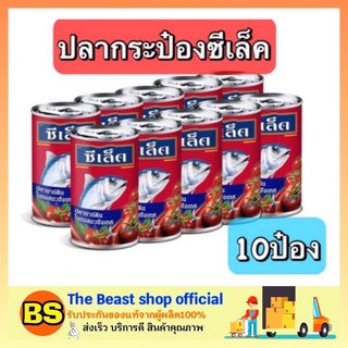 The beast shop_10x155G ซุปเปอร์เชฟ ปลาแมคเคอเรลในซอสมะเขือเทศ ปลาประป๋อง อาหารประป๋อง อาหารแปรรูป อาหารพร้อมทาน อาหาร