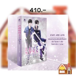 [พร้อมส่ง] กลรักรุ่นพี่ ภาค 2 พิมพ์แรก แถมมินิโนเวล