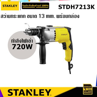 STANLEY STDH7213K สว่านกระแทก 720W