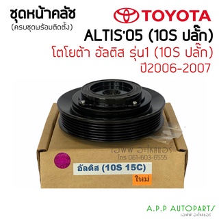 ชุดครัชคอมแอร์ TOYOTA ALTIS (10S 15C)ปลั๊ก,หน้าหมู โตโยต้า อัลติส 6PK หน้าครัชคอมแอร์ ครบชุดหน้าคลัทช์หน้าคลัช