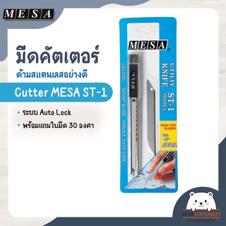 มีดคัตเตอร์ ด้ามสแตนเลสอย่างดี ระบบ Auto Lock  พร้อมแถมใบมีด 30 องศา Cutter MESA ST-1