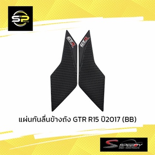 แผ่นกันลื่นข้างถัง GTR R15 ปี2017 (BB)