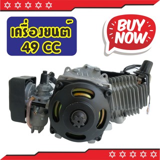 เครื่องยนต์ 49 CC ENGINE 49CC 2 STORE