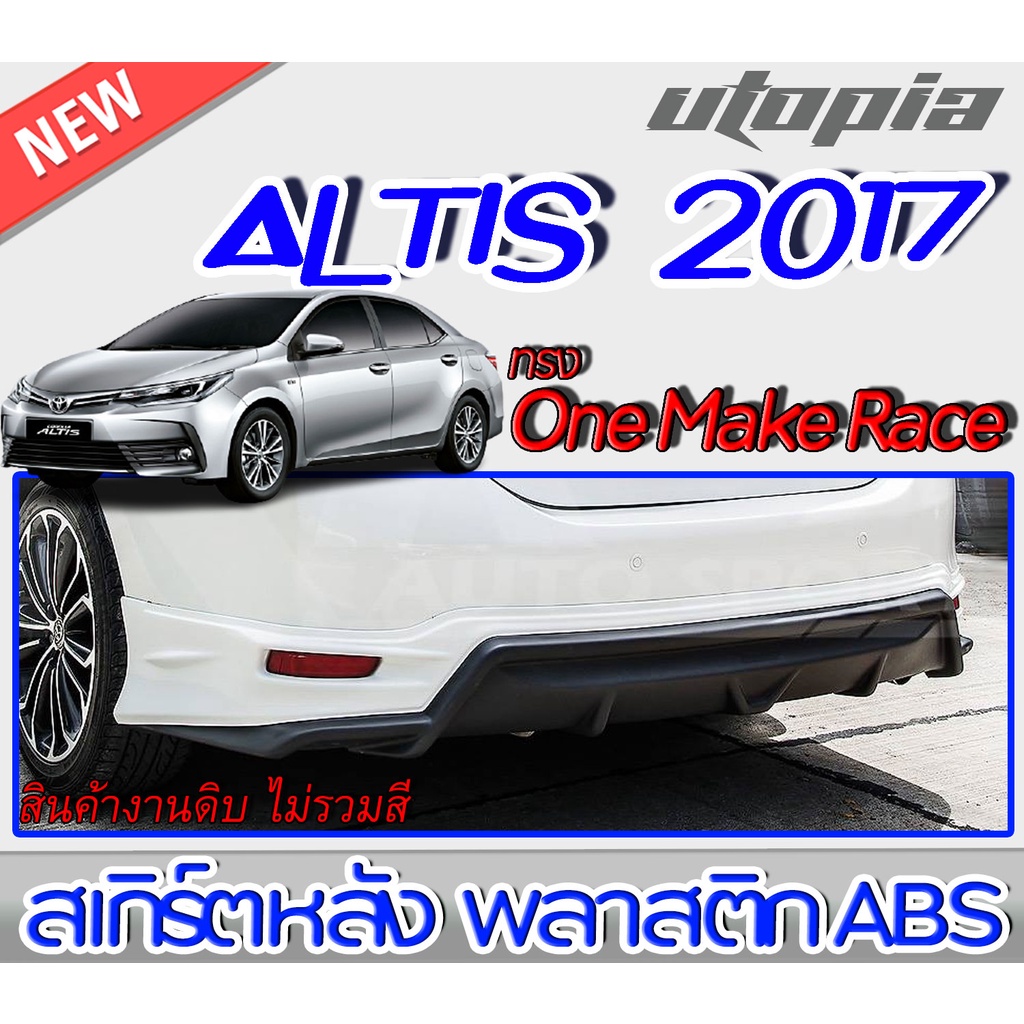 สเกิร์ตหลัง ALTIS 2017-2018 ลิ้นหลัง ทรง One Make Race พลาสติกABS งานดิบ ไม่ทำสี