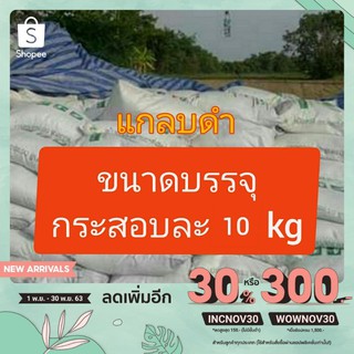 B018 แกลบดำ กระสอบละ 9-10 kg จำกัด 1 กระสอบ ต่อ 1 คำสั่งซื้อ