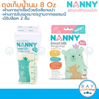 Nanny ถุงเก็บน้ำนม 8 ออนซ์ (20,40,60 ถุง) BPA Free แนนนี่ N320