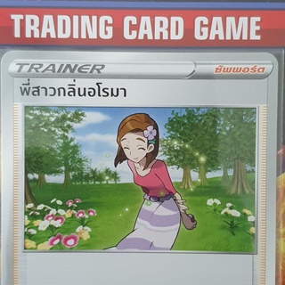 พี่สาวกลิ่นอโรมา U SD การ์ดโปเกมอน Trainer ซัพพอร์ต [Pokemon]