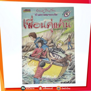 ห้าสหายผจญภัย 9 ตอนเพื่อนคู่แค้น