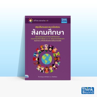 Thinkbeyond Book (ธิงค์บียอนด์ บุ๊คส์) สรุปสังคมและแนวข้อสอบสังคมศึกษา