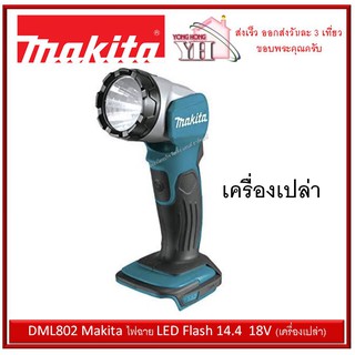 DML802 Makita ไฟฉาย LED Flash 14.4  18V (เครื่องเปล่า)