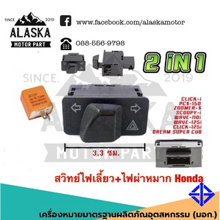 สวิทซ์ไฟเลี้ยว (ไฟผ่าหมากไม่ต้องติดเพิ่ม) + รีเลย์ไฟเลี้ยวปรับระดับ HONDA ทุกรุ่นรถ