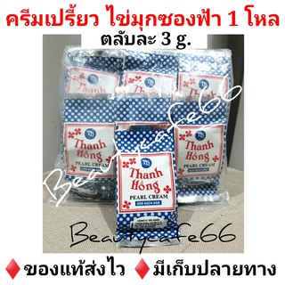 (ยกโหล) ครีมเปรี้ยว ครีมซองฟ้า ครีมไข่มุกทาหน้าขาว 3 g. X 12 ตลับ Pearl Cream