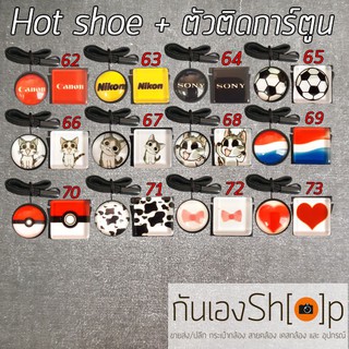 Set ตัวติดกันฝาเลนส์หาย + ตัวปิดช่องแฟลช Hot shoe - Set Cartoon 3