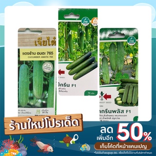 เมล็ดพันธุ์ผัก แตงร้านF1 ตราศรแดง และตราเจียไต๋ มี 3 เมล็ดพันธุ์