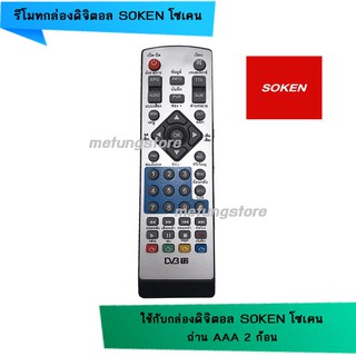 รีโมทกล่องดิจิตอล SOKEN