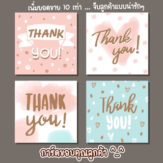 การ์ดขอบคุณ บัตรขอบคุณ Thank You  ชุดละ 24 ใบ ราคา 20 บาท