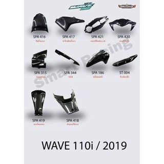 เคฟล่า 5D รุ่น wave110i ปี 2019-2021 งานฟิล์มลอยน้ำ เคฟล่า 5D