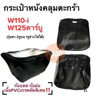 กระเป๋าหนังคลุมตะกร้า HONDA W110i / W125ตัวเก่า W125R กระเป๋าหุ้มตะกร้ารถมอเตอร์ไซด์ เวฟไอ กระเป๋าคุมตะกร้ากันแดดกันฝน