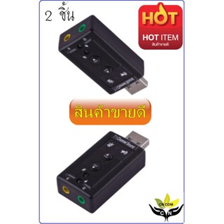 (2pcs)USB การ์ดเสียง ซาวด์การ์ด Audio 3D Sound Virtual 7.1 Channel Card Adapter  (2ชิ้น)-